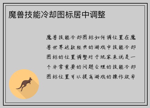 魔兽技能冷却图标居中调整