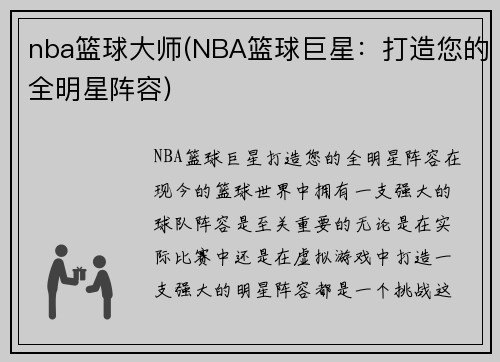 nba篮球大师(NBA篮球巨星：打造您的全明星阵容)
