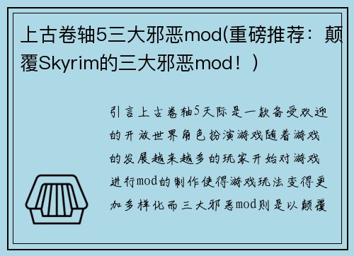 上古卷轴5三大邪恶mod(重磅推荐：颠覆Skyrim的三大邪恶mod！)