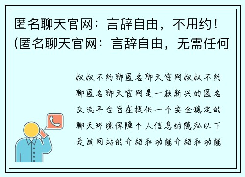 匿名聊天官网：言辞自由，不用约！(匿名聊天官网：言辞自由，无需任何約束！)