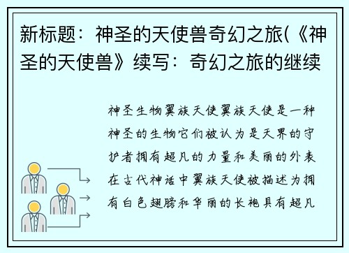 新标题：神圣的天使兽奇幻之旅(《神圣的天使兽》续写：奇幻之旅的继续)